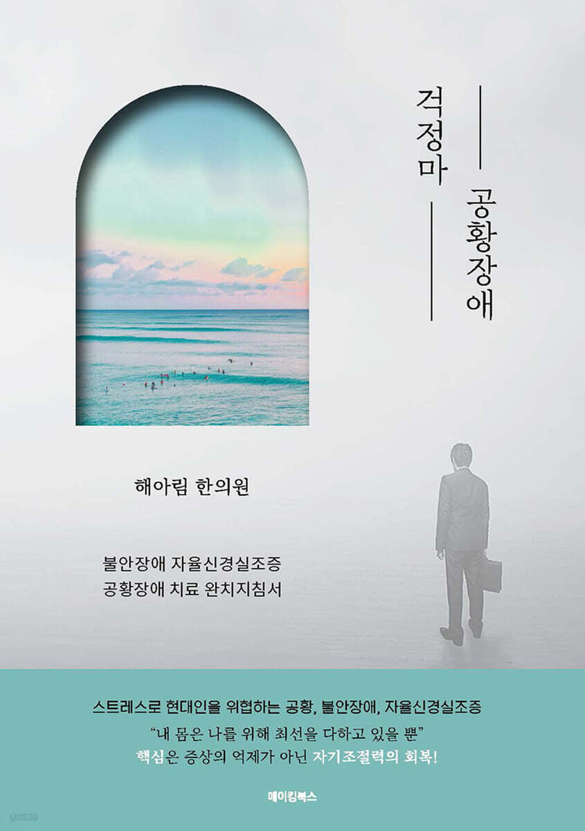 괜찮아 공황장애 - 해아림한의원 의료진 공저