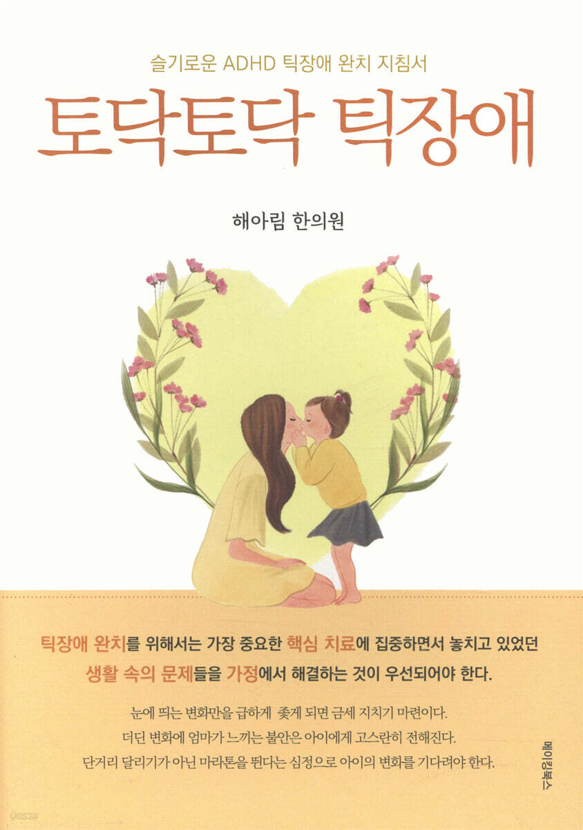토닥토닥 틱장애 - 해아림한의원 의료진 공저